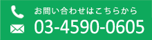 四ツ谷ビジネスラウンジお問い合わせはこちらから TEL 03-4590-0605