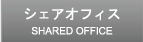 moboff YOTSUYA Shared Office