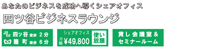 「あなたのビジネスを成功へ導くオフィス」四ツ谷ビジネスオフィス、レンタルオフィス.